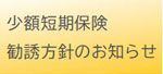 少額短期保険　勧誘方針